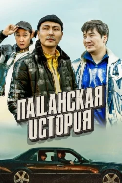 Пацанская история