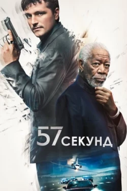 57 секунд