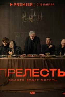 Прелесть