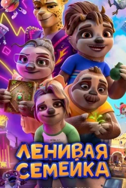 Ленивая семейка