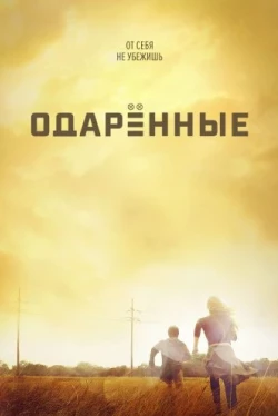 Одаренные