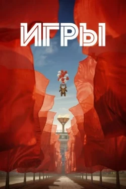 Игры