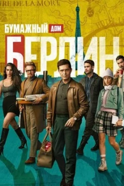 Берлин