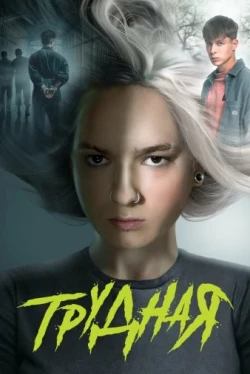Трудная