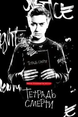 Тетрадь смерти