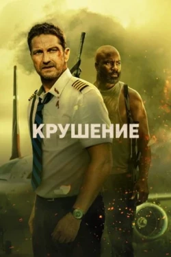 Крушение
