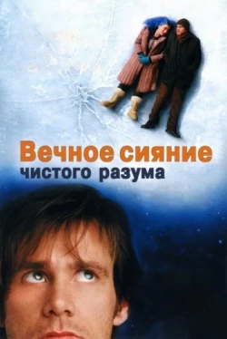 Вечное сияние чистого разума