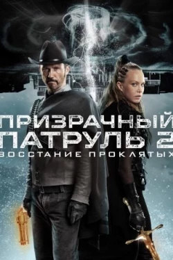 Призрачный патруль 2: Восстание проклятых