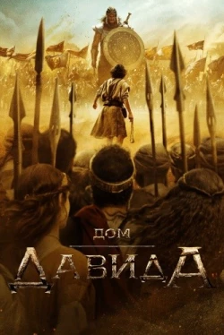 Дом Давида