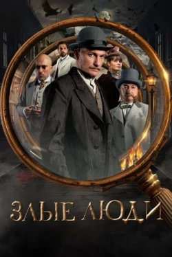 Злые люди