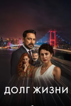 Долг жизни