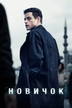 Новичок