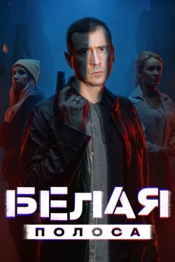 Белая полоса
