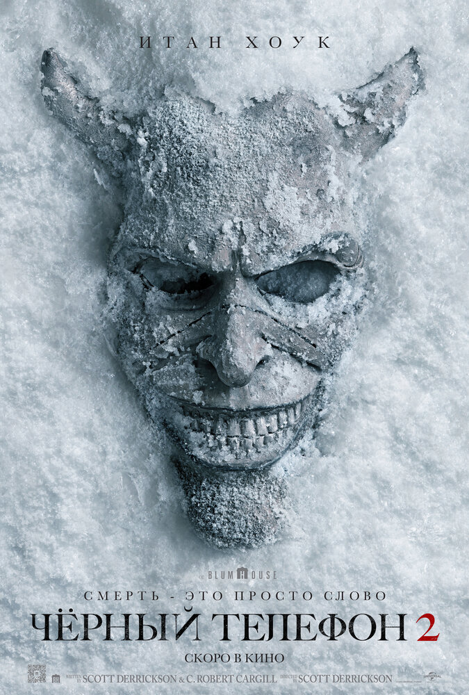 Чёрный телефон 2 Чёрный телефон 2