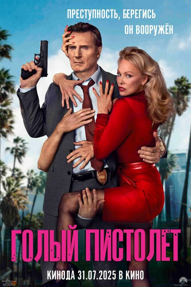 Голый пистолет Голый пистолет