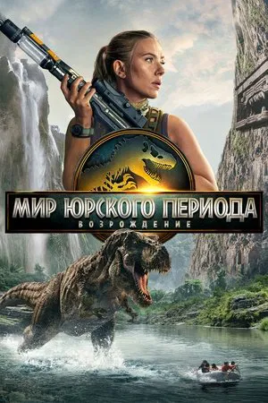 Мир Юрского периода 4: Возрождение Мир Юрского периода 4: Возрождение
