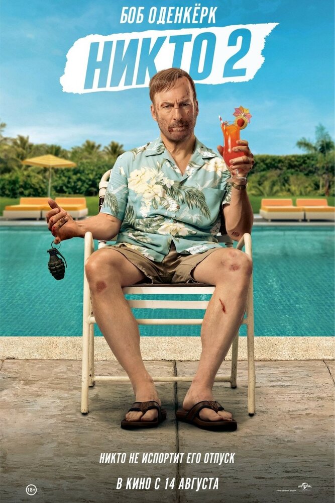 Никто 2 Никто 2